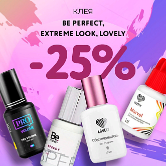 Скидка 25% на клея Be Perfect, Extreme Look и Lovely до 06.08!