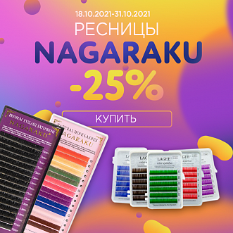 Ресницы Nagaraku -25%