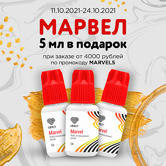 Клей Lovely Marvel 5ml  в подарок при заказе от 4000 рублей по промокоду marvel5