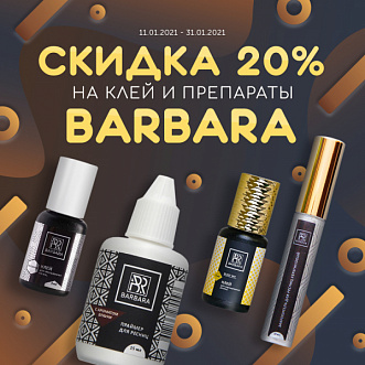 Скидка 20% на все клея и препараты Barbara