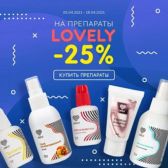 Скидка 25% на препараты Lovely!