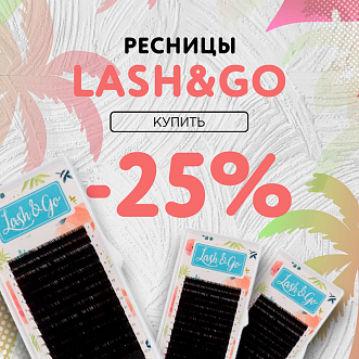 Скидка 25% на черные ресницы Lash&Go до 05.03!