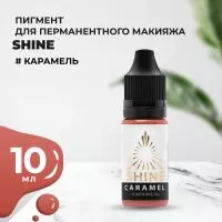 Пигмент Shine Карамель, 10 мл