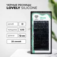 Ресницы  Lovely Silicone, 20 линий