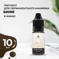 Пигмент Shine Какао, 10 мл