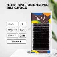 Ресницы темно-коричневые Rili Choco - 16 линий